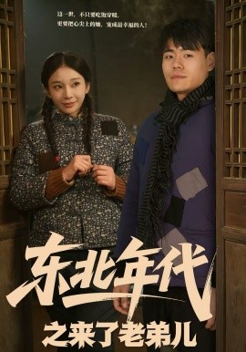 東北年代之來了老弟兒(全集)