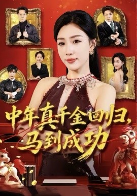 中年真千金回歸，馬到成功(全集)