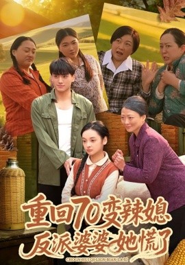 重回70變辣媳，反派婆婆她慌了(全集)