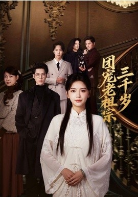 團(tuán)寵老祖宗三千歲(全集)