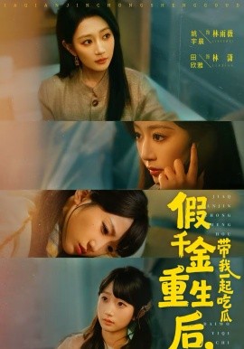 假千金重生后，帶我一起吃瓜(全集)