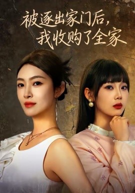 被逐出家門后，我收購了全家(全集)