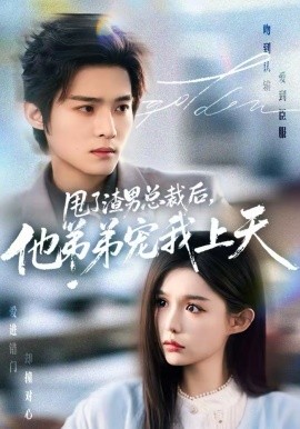 甩了渣男總裁后，他弟弟寵我上天(全集)