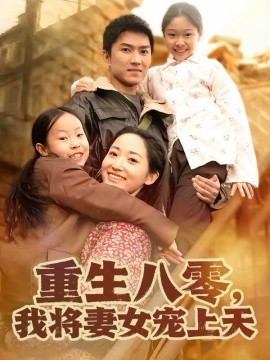重生八零，我將妻女寵上天(全集)