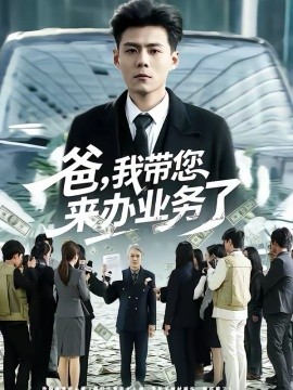 爸，我?guī)鷣磙k業(yè)務(wù)了(全集)