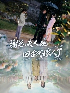 謝總，夫人她回古代嫁人了(全集)