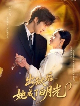出獄后她成了白月光(全集)