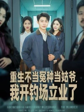 重生不當冤種當姑爺，我開釣場立業(yè)了(全集)