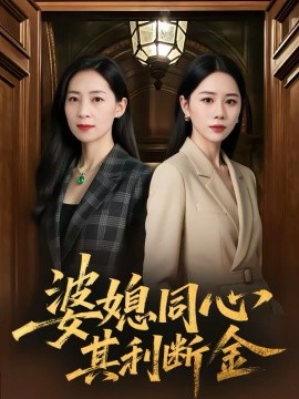婆媳同心，其利斷金(全集)