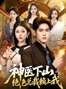 神醫(yī)下山，絕色總裁賴上我(全集)