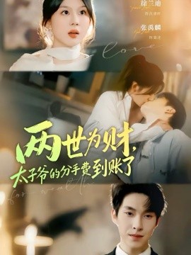 兩世為財，太子爺?shù)姆质仲M到賬了(全集)