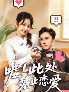 噓！此處禁止戀愛(全集)