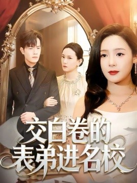 交白卷的表弟進(jìn)名校(全集)