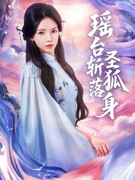 瑤臺(tái)斬落圣狐身(全集)