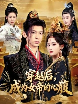 穿越后，成為女帝的心腹(全集)