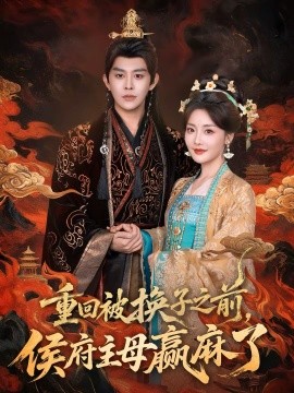 重回被換子之前，侯府主母贏麻了(全集)