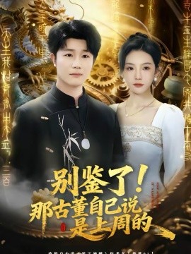 別鑒了！那古董自己說是上周的(全集)