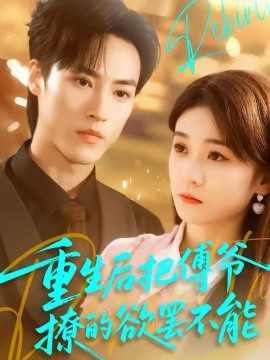 重生后把傅爺撩的欲罷不能(全集)