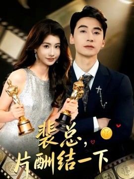 裴總，片酬結(jié)一下(全集)