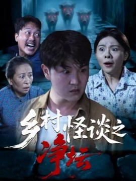 鄉(xiāng)村怪談之凈壇(全集)