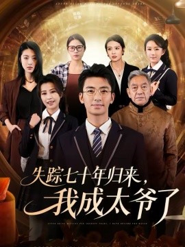 失蹤七十年歸來，我成太爺了(全集)