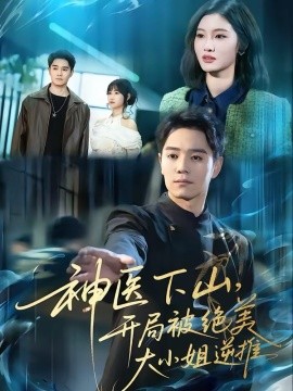 神醫(yī)下山，開局被絕美大小姐逆推(全集)