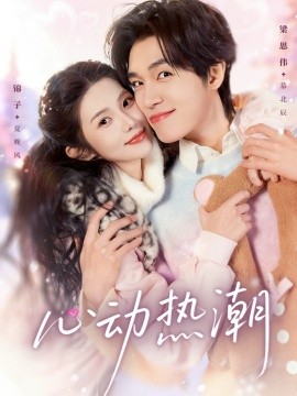 心動(dòng)熱潮(全集)