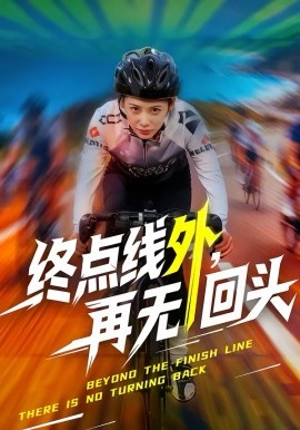 終點(diǎn)線外，再無回頭(全集)