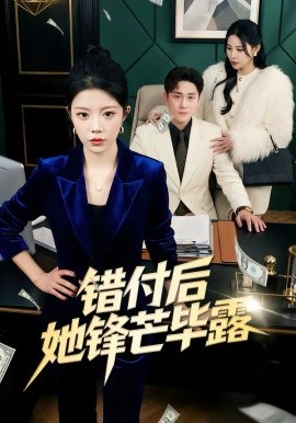 錯付后她鋒芒畢露(全集)