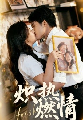 熾熱燃情(全集)