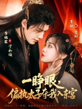 一睜眼，偏執(zhí)太子奪我入東宮(全集)