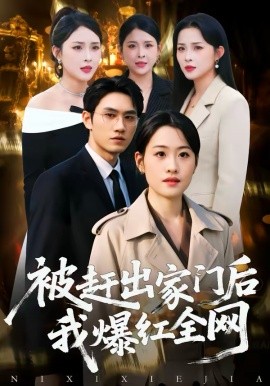 被趕出家門后，我爆紅全網(wǎng)(全集)