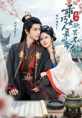 乖巧女人最好命，太子欲罷不能(全集)