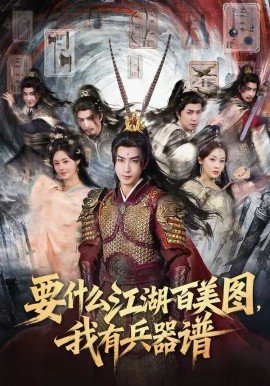 要什么江湖百美圖，我有兵器譜(全集)