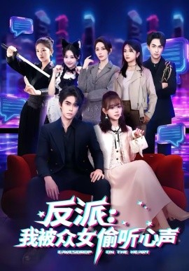 反派：我被眾女偷聽心聲(全集)