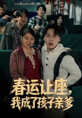 春運(yùn)讓座，我成了孩子親爹(全集)