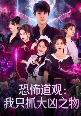 恐怖道觀：我只抓大兇之物(全集)