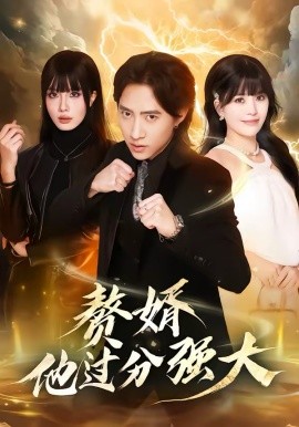 贅婿他過(guò)分強(qiáng)大(全集)