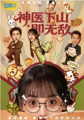 神醫(yī)下山即無(wú)敵(全集)