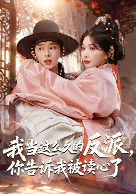我當這么久的反派，你告訴我被讀心了(全集)
