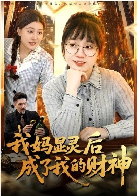 我媽顯靈后成了我的財神(全集)