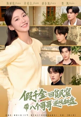 假千金回貧民窟，帶八個(gè)哥哥逆風(fēng)翻盤(全集)