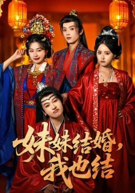 妹妹結(jié)婚，我也結(jié)(全集)