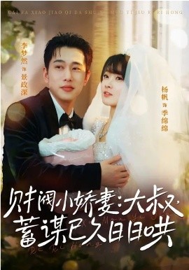 財閥小嬌妻：大叔，蓄謀已久日日哄(全集)
