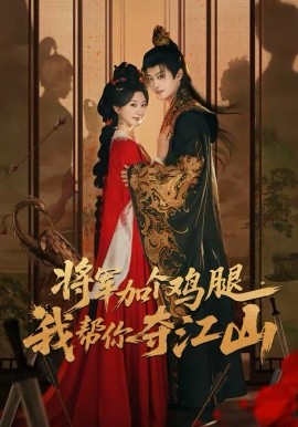 將軍加個(gè)雞腿，我?guī)湍銑Z江山(全集)