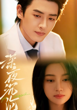 深夜沉淪(全集)