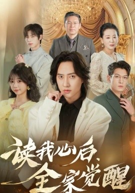 讀我心后，全家覺醒(全集)