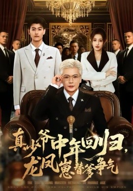 真少爺中年回歸，龍鳳崽替爹爭(zhēng)氣(全集)