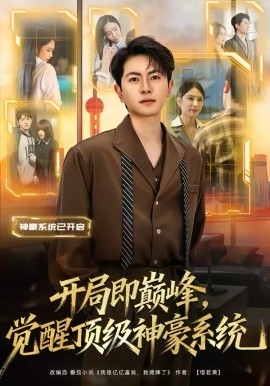開局即巔峰，覺醒頂級(jí)神豪系統(tǒng)(全集)