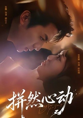 拼然心動(dòng)(全集)